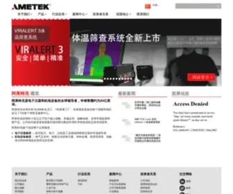 Ametek.com.cn(阿美特克) Screenshot