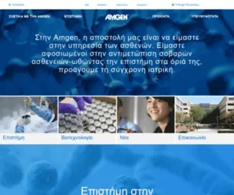 Amgen.gr(Amgen) Screenshot