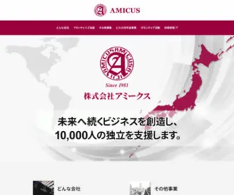 Amicus-1981.jp(株式会社アミークス) Screenshot