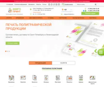 Amigo-Print.spb.ru(Полиграфия от типографии «АМИГО) Screenshot