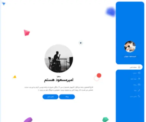 Amir-Masoud.ir(وب سایت شخصی امیرمسعود سهرابی) Screenshot