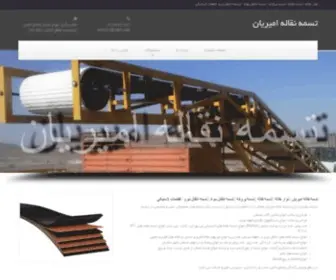 Amirianconveyor.com(تسمه نقاله امیریان) Screenshot