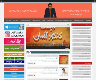 Amirmasoodi.com(مهندس مسعودی) Screenshot