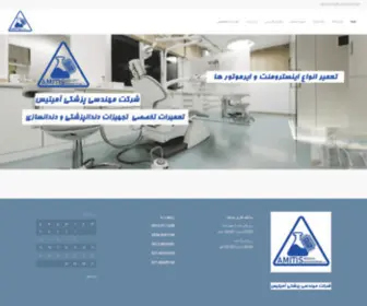Amitismedical.ir(مهندسی پزشکی آمیتیس) Screenshot