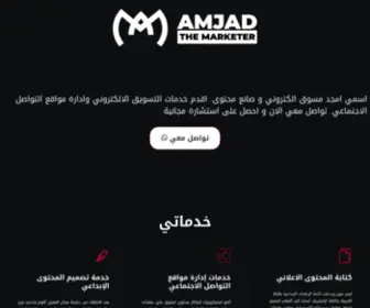 Amjadthemarketer.com(كل ما يخص خدمات التسويق الالكتروني) Screenshot