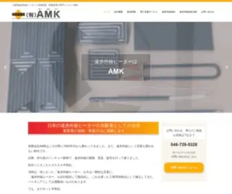 AMK-Ir.co.jp(遠赤外線ヒーター AMK) Screenshot