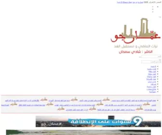 Ammanjo.net(وكالة عمان جو الاخبارية) Screenshot