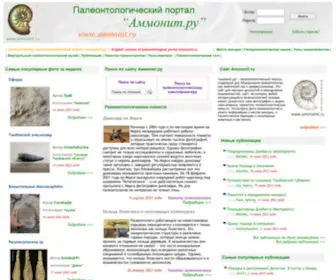 Ammonit.ru(Палеонтология) Screenshot