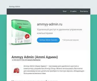 Ammyy-Admin.ru(Ammyy Admin (Амми Админ)) Screenshot