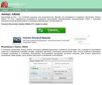 Ammyyadmin.ru(Скачать) Screenshot