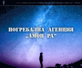 Amonra-Funeral.com(Погребална Агенция) Screenshot