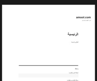 Amool.com(اموول) Screenshot