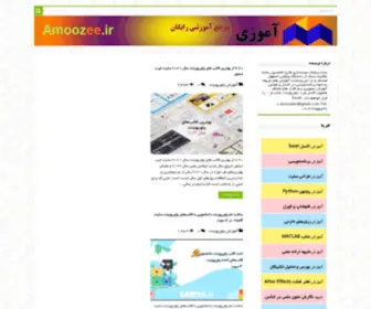 Amoozee.ir(آموزش رایگان) Screenshot