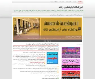 Amoozesh-Arayshgari.ir(آموزشگاه آرایشگری زنانه) Screenshot