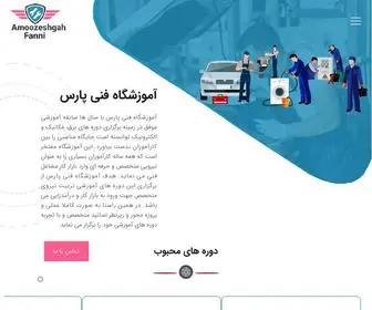 Amoozeshgahfanni.com(مجتمع آموزشی فنی پارس) Screenshot