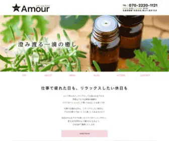 Amour-1101.com(西尾市のメディカルアロマAmour) Screenshot