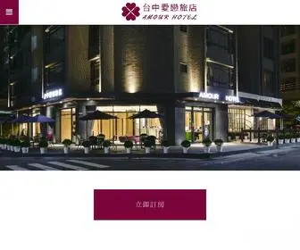 Amourhotel.com.tw(台中住宿) Screenshot