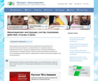 Amoxicillin.ru(Препарат Амоксициллин) Screenshot