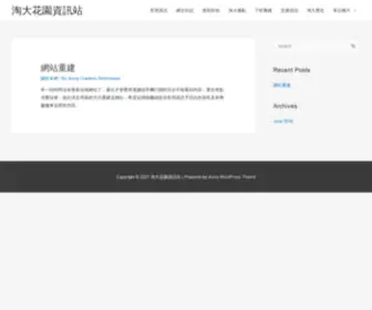 Amoygardens.com(淘大花園資訊站) Screenshot