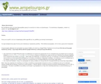 Ampelourgos.gr(αμπελουργός) Screenshot