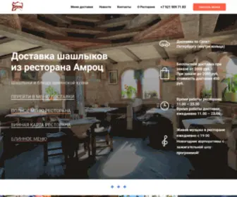 Amrots.ru(Доставка шашлыков и горячих блюд Армении в Санкт) Screenshot