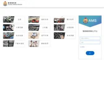 AMS.org.hk(醫療輔助隊網上平台) Screenshot
