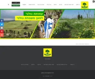 Amuta-Golani.co.il(דף הבית) Screenshot