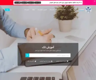 Amuzeshtak.com(آموزش تک) Screenshot