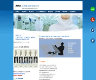 AMZ-Fog.com.tw(台灣AMZ艾美捷水處理:家用) Screenshot