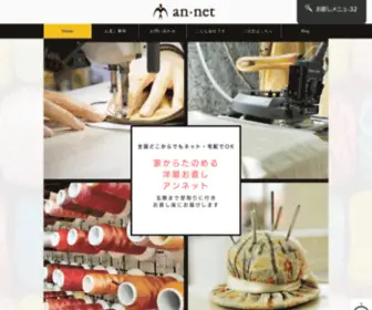 AN-Net.biz(洋服お直し) Screenshot