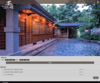 AN-Tong.com.tw(安通溫泉飯店) Screenshot