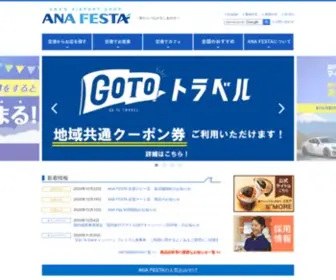 Anafesta.com(快適で楽しい旅のお手伝い/空港で) Screenshot
