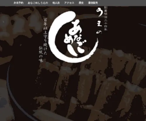 Anagomeshi.com(あなごめし　うえの) Screenshot