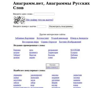 Anagramm.net(Анаграмм.нет) Screenshot