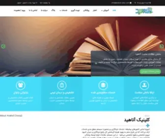 Anahid-Clinic.com(کلینیک آناهید) Screenshot