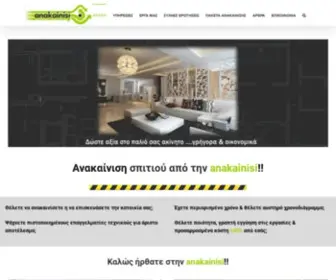 Anakainisi.com.gr(Ανακαίνιση σπιτιού από την anakainisi) Screenshot