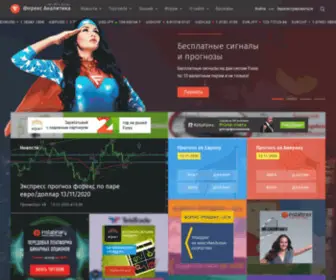 Analitika-Forex.ru(Форекс Аналитика) Screenshot
