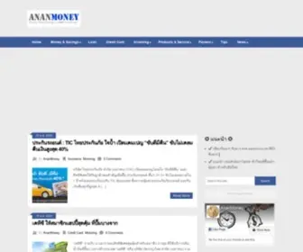 Ananmoney.com(ข่าวการเงิน สินเชื่อ รถยนต์ รถจักรยานยนต์ บัตรเครดิต ประกันภัย กองทุนรวม ฯ) Screenshot
