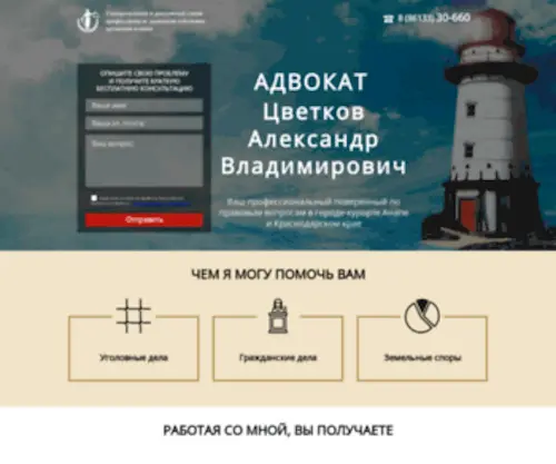 Anapa-Advokat.ru(Адвокат Цветков А.В) Screenshot
