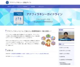 Anaphylaxis-Guideline.jp(日本アレルギー学会ではアナフィラキシー) Screenshot