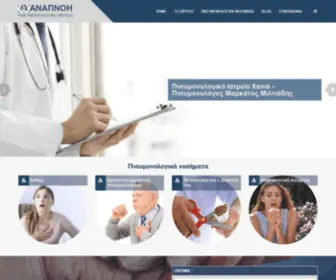 Anapnoi.net(Πνευμονολoγικό Ιατρείο Χανιά) Screenshot