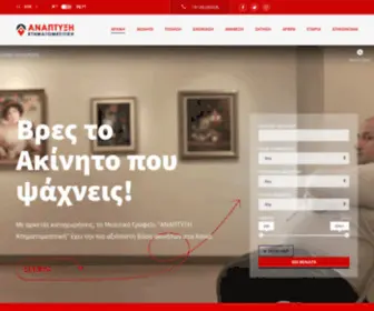 Anaptyxichania.gr(ΑΝΑΠΤΥΞΗ Κτηματομεσιτική) Screenshot