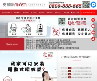 Anasa.com.tw(Anasa安耐曬升降曬衣架) Screenshot