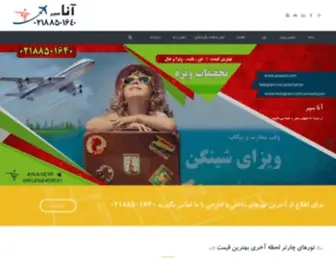 Anaseir.com(آژانس هواپیمایی،خرید بلیط هواپیما ،آژانس هواپیمایی آنا سیر) Screenshot