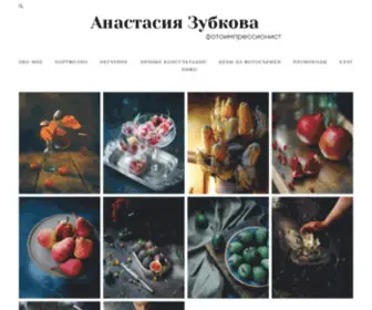 Anastasiazubkova.ru(Я смотрю на мир влюбленными глазами и делаю всё) Screenshot