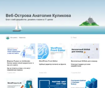 Anatolykulikov.ru(Блог о веб) Screenshot