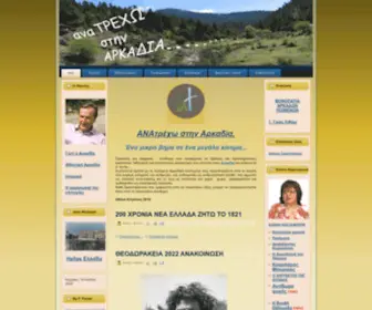 Anatrexo.gr(Anatrexo Stin Arcadia) Screenshot