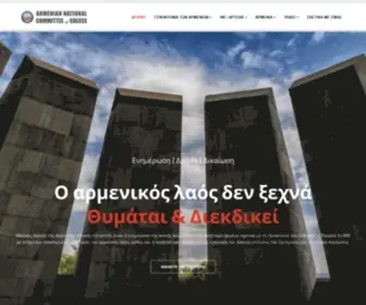 ANCG.gr(Αρμενική Εθνική Επιτροπή Ελλάδος) Screenshot