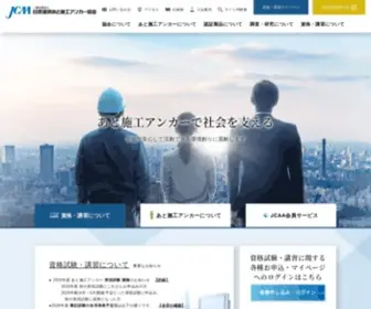 Anchor-Jcaa.or.jp(JCAA 日本建築あと施工アンカー協会) Screenshot