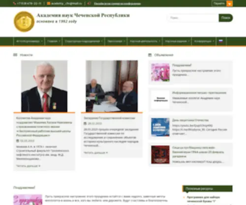 ANCHR.ru(Академия наук Чеченской Республики) Screenshot